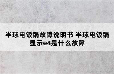 半球电饭锅故障说明书 半球电饭锅显示e4是什么故障